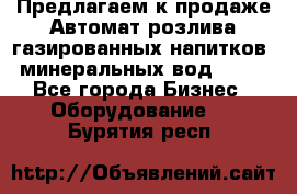 Предлагаем к продаже Автомат розлива газированных напитков, минеральных вод  XRB - Все города Бизнес » Оборудование   . Бурятия респ.